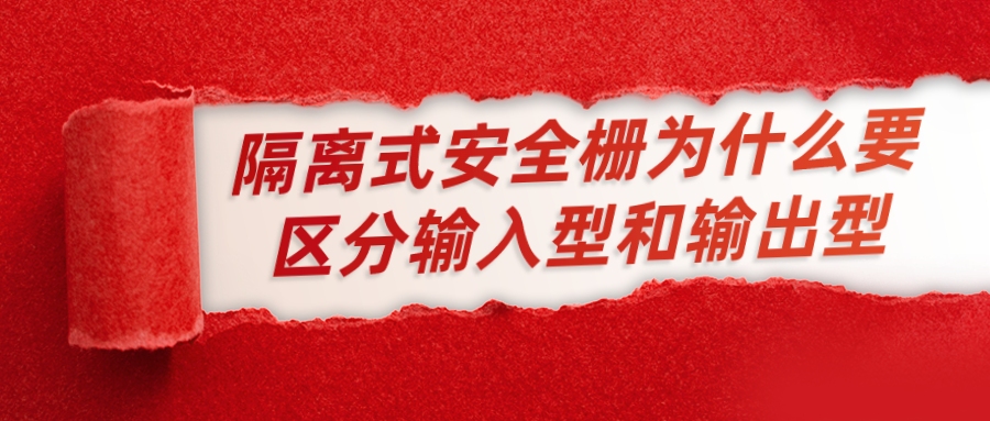 隔離式安全柵為什么要區分輸入型和輸出型