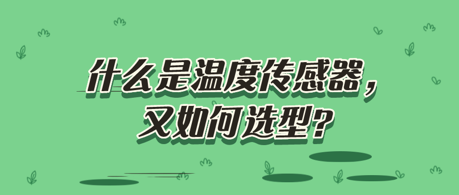 什么是溫度傳感器，又如何選型？