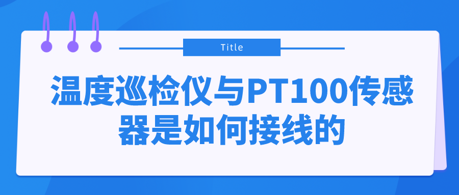 溫度巡檢儀與PT100傳感器是如何接線的？