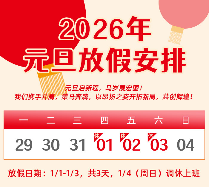 1767146886.jpg 放假日期700.jpg